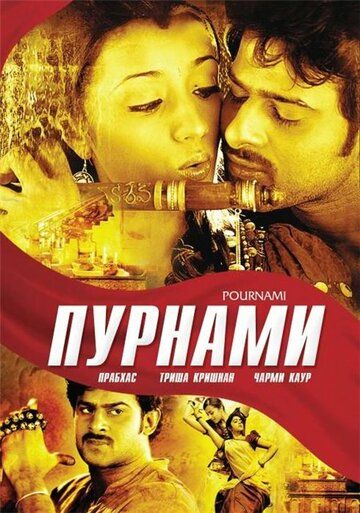 Пурнами (2006) Пурнами (2006)
