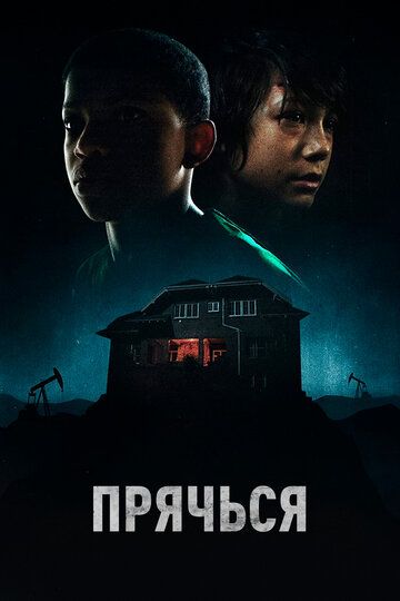 Прячься (2020) Прячься (2020)