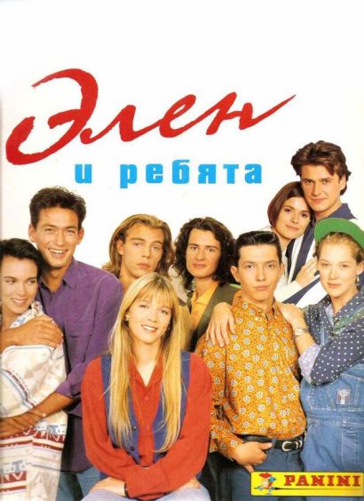 Элен и ребята (1994) Элен и ребята (1994)