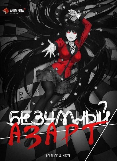 Безумный азарт (2017) Безумный азарт (2017)