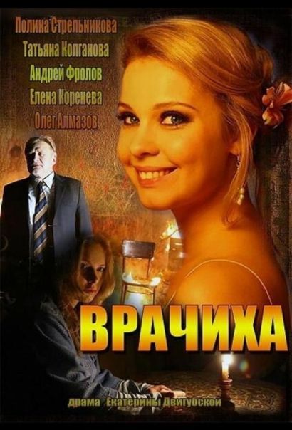 Врачиха (2014) Врачиха (2014)
