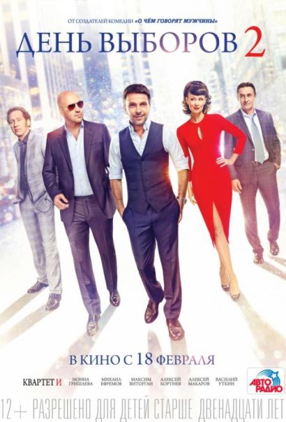 День выборов 2 (2016) День выборов 2 (2016)