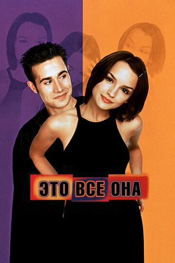 Это всё она (1999) Это всё она (1999)