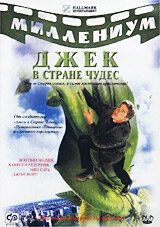 Джек и Бобовое дерево: Правдивая история (2001) Джек и Бобовое дерево: Правдивая история (2001)