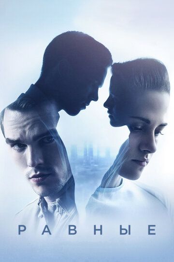 Равные (2016) Равные (2016)
