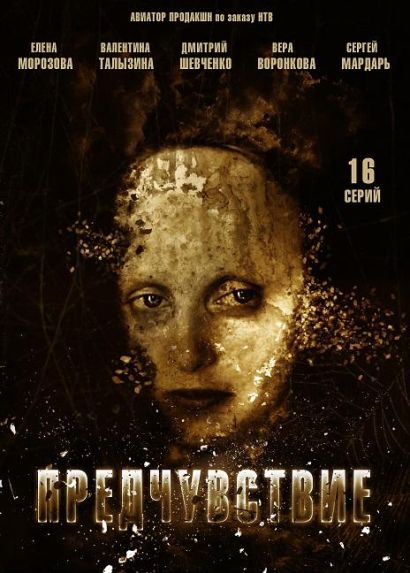 Предчувствие (2013) Предчувствие (2013)