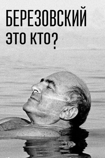 Березовский - это кто? (2018) Березовский - это кто? (2018)