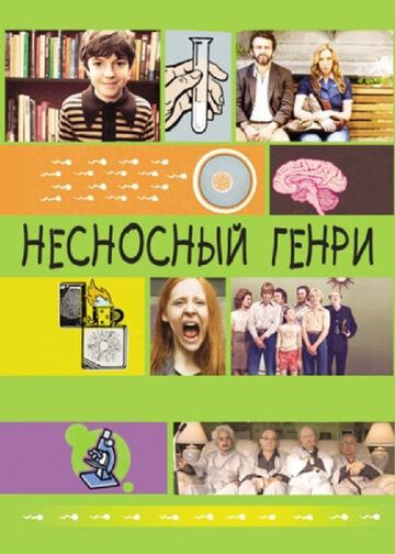 Несносный Генри (2012) Несносный Генри (2012)