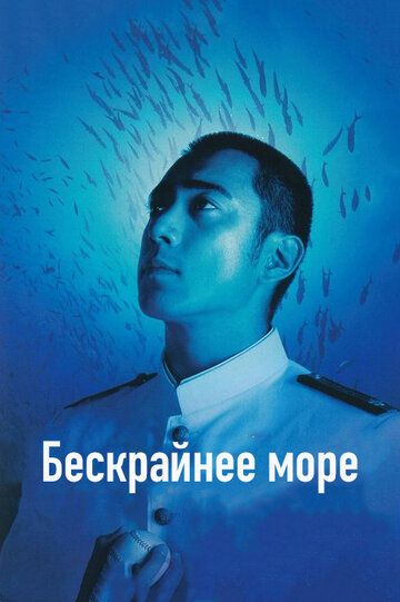Бескрайнее море (2006) Бескрайнее море (2006)