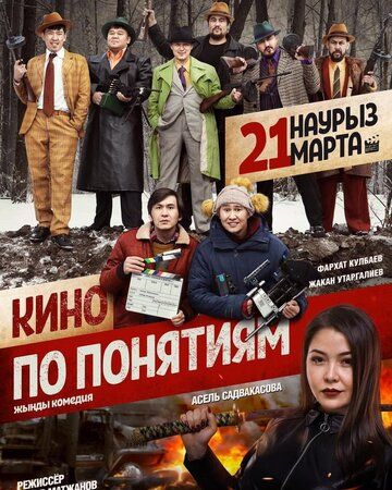 Кино по понятиям (2019) Кино по понятиям (2019)