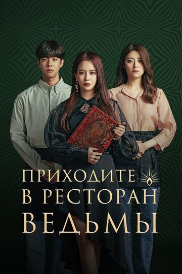 Приходите в ресторан ведьмы (2021) Приходите в ресторан ведьмы (2021)