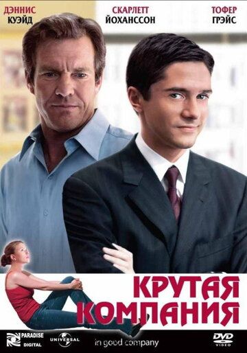 Крутая компания (2005) Крутая компания (2005)