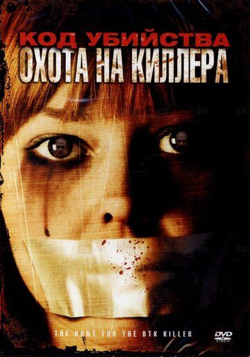 Код убийства: Охота на киллера (2005) Код убийства: Охота на киллера (2005)