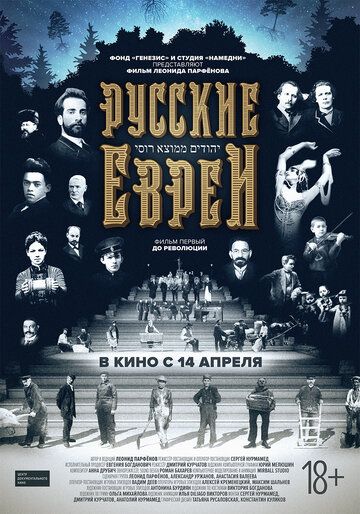 Русские евреи. Фильм первый. До революции. (2016) Русские евреи. Фильм первый. До революции. (2016)