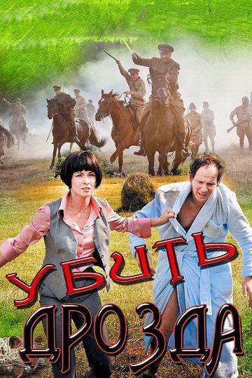 Убить Дрозда (2013) Убить Дрозда (2013)