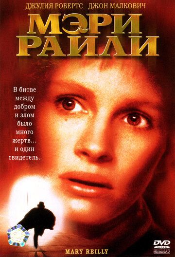 Мэри Райли (1996) Мэри Райли (1996)