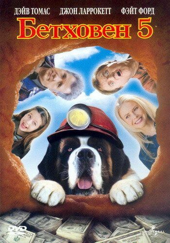 Бетховен 5 (2003) Бетховен 5 (2003)