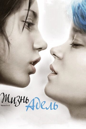 Жизнь Адель (2013) Жизнь Адель (2013)
