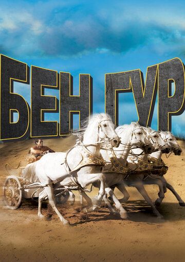 Бен-Гур (1959) Бен-Гур (1959)