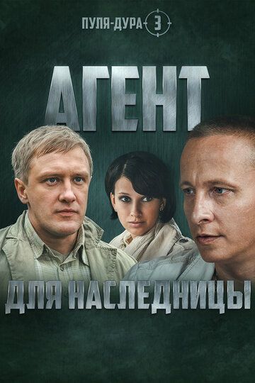 Пуля-дура 3: Агент для наследницы (2009) Пуля-дура 3: Агент для наследницы (2009)