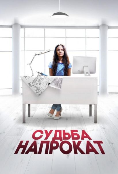 Судьба напрокат (2016) Судьба напрокат (2016)