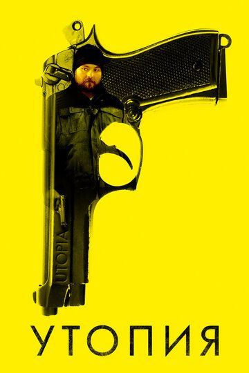 Утопия (2017) Утопия (2017)