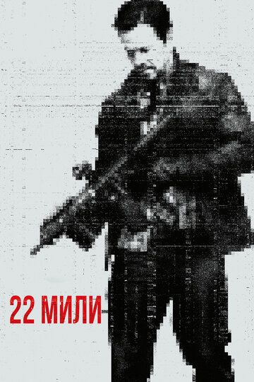 22 мили (2018) 22 мили (2018)