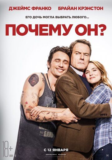 Почему он? (2017) Почему он? (2017)