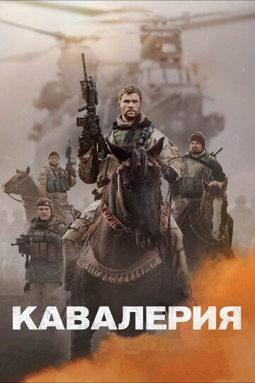 Кавалерия (2018) Кавалерия (2018)
