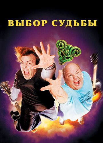 Выбор судьбы (2006) Выбор судьбы (2006)