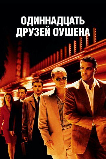 11 друзей Оушена (2002) 11 друзей Оушена (2002)