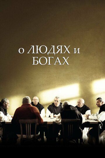 О людях и богах (2010) О людях и богах (2010)