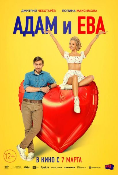 Адам и Ева (2024) Адам и Ева (2024)