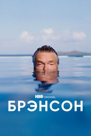Брэнсон (2022) Брэнсон (2022)