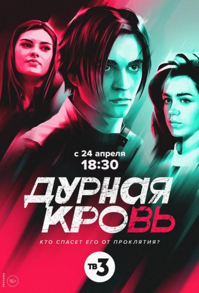 Дурная кровь (2023) Дурная кровь (2023)