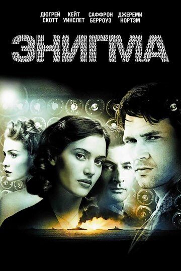 Энигма (2002) Энигма (2002)
