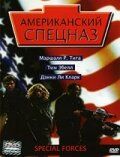 Американский спецназ (2004) Американский спецназ (2004)