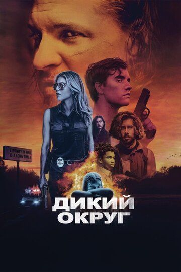 Дикое государство (2020) Дикое государство (2020)