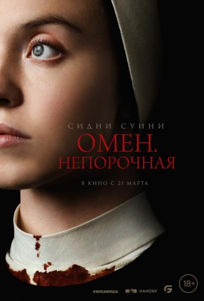 Омен. Непорочная (2024) Омен. Непорочная (2024)