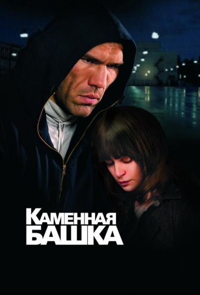 Каменная башка (2008) Каменная башка (2008)