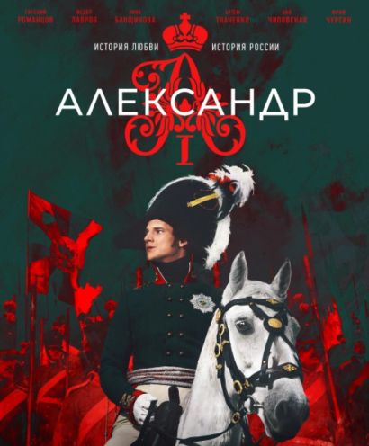 Александр I (2025) Александр I (2025)