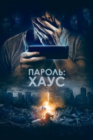 Пароль: Хаус (2019) Пароль: Хаус (2019)