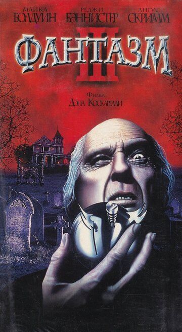 Фантазм 3 (1994) Фантазм 3 (1994)