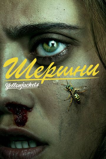 Шершни (2021) Шершни (2021)
