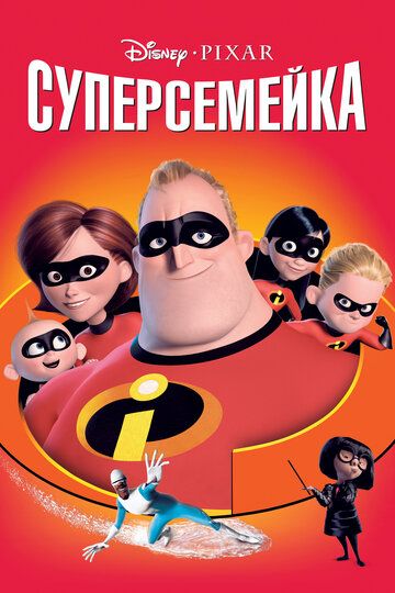 Суперсемейка (2004) Суперсемейка (2004)