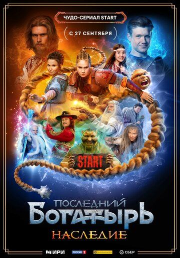 Последний богатырь. Наследие (2024) Последний богатырь. Наследие (2024)