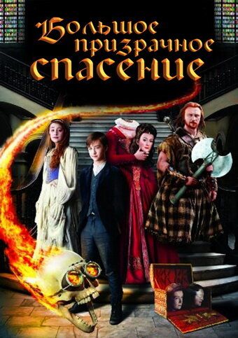 Большое призрачное спасение (2011) Большое призрачное спасение (2011)