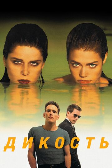 Дикость (1998) Дикость (1998)