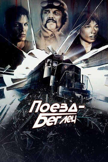 Поезд-беглец (1985) Поезд-беглец (1985)
