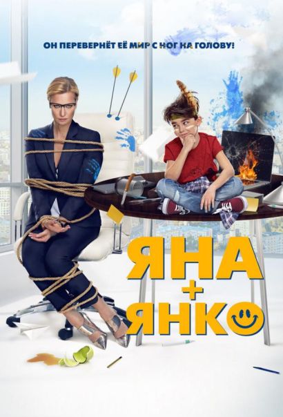 Яна+Янко (2017) Яна+Янко (2017)